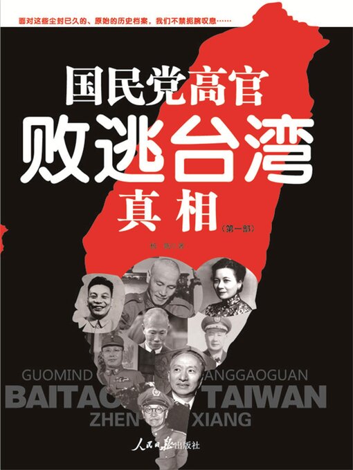 Title details for 国民党高官败逃台湾真相（第1部） by 杨帆 - Available